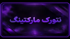 نتورک همه چیز است