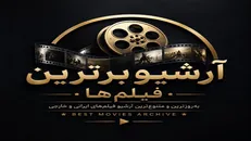 آرشیو برترین فیلم‌ها