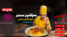 سرآشپز سمیر | آشپزی ایرانی و بین‌المللی