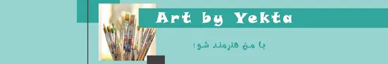 یکتا آرت