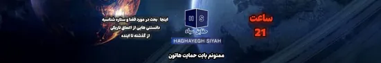 حقایق سیاه