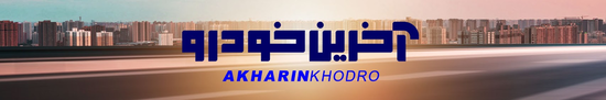 آخرین خودرو - نقد و بررسی