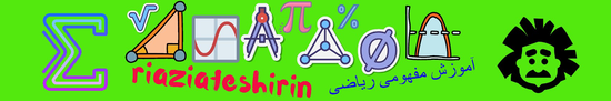 ریاضیات شیرین