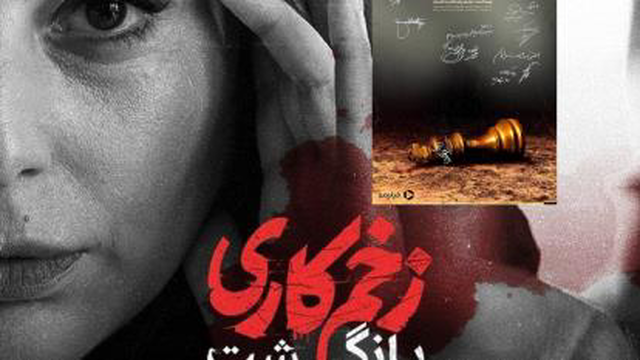 سریال زخم کاری؛ بازگشت قسمت 1 لینک دانلود در توضیحات
