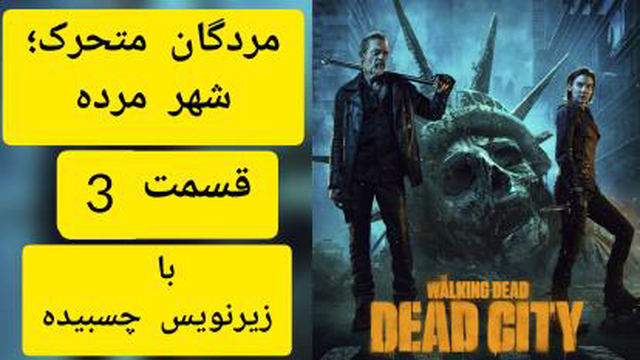 سریال مردگان متحرک شهر مرده قسمت 3 با زیرنویس چسبیده