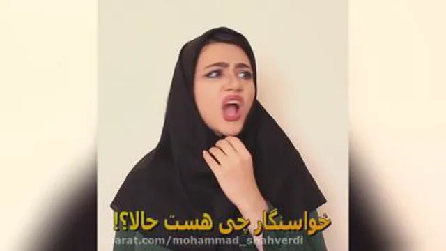 سرنا امینی/داره خاستگار میاد