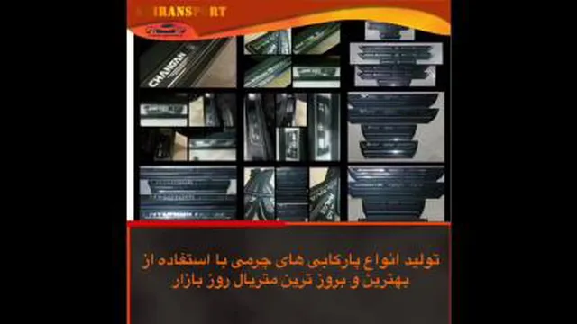 پارکابی های چرمی امیران اسپرت