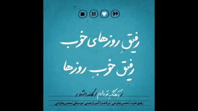 نوستالژی رفیق روزهای خوب محسن چاوشی
