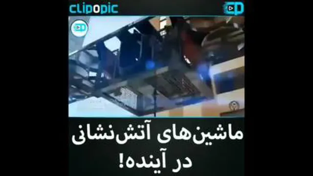با ماشین های آتش نشانی آینده آشنا شوید