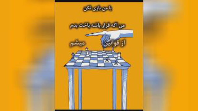 من باخت نمیدم