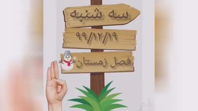 تقویم آموزشی 19 اسفند