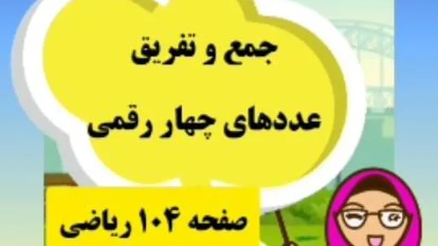 ریاضی سوم. صفحه 104