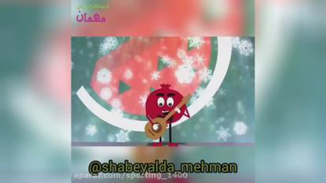 آهنگ شاد شب یلدا - شعرشب یلدا