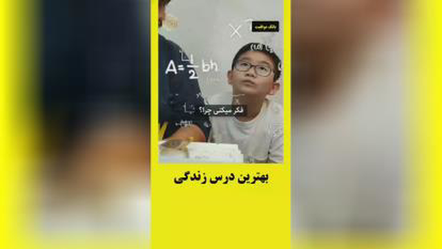 بهترین درس زندگی