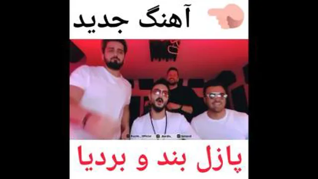 پازل بند و بردیا