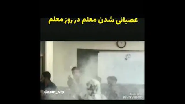 عصبانی شدن معلم در روز معلم
