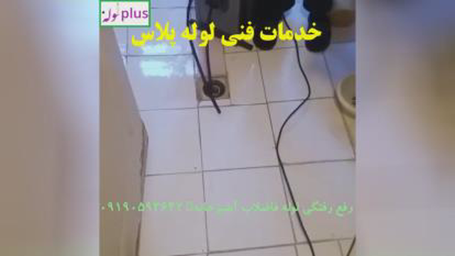 لوله بازکنی آشپزخانه رفع بوی بد فاضلاب آشپزخانه 09102781080وبسایت loleplus.com ت