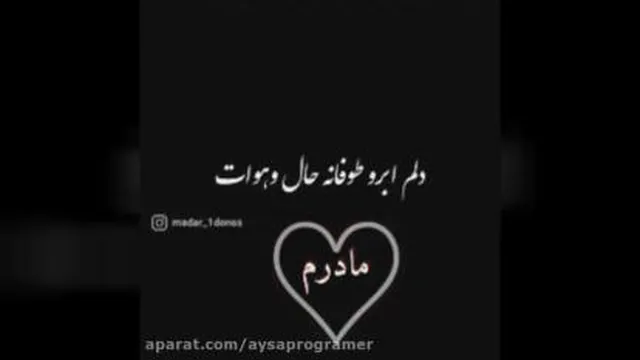 موزیک ویدیو/ اهنگ مادر/ چرااشک من دست وپاتونبست