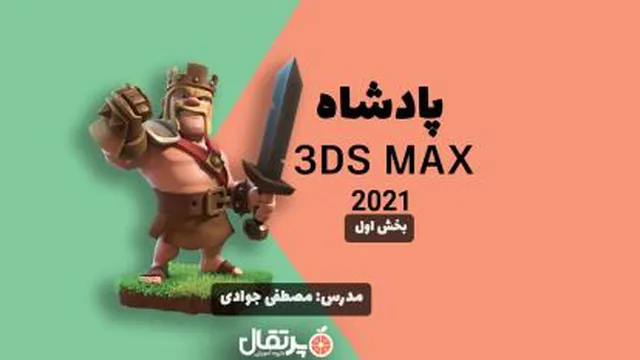 پادشاه 3ds Max یک