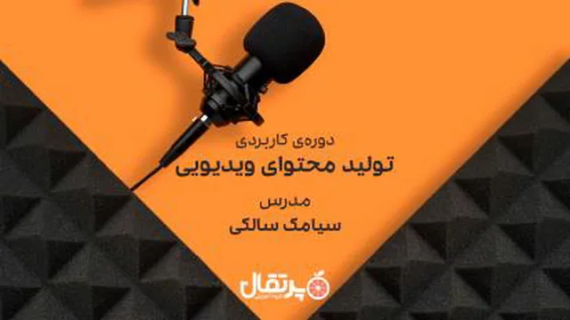 تولید محتوای ویدِویی