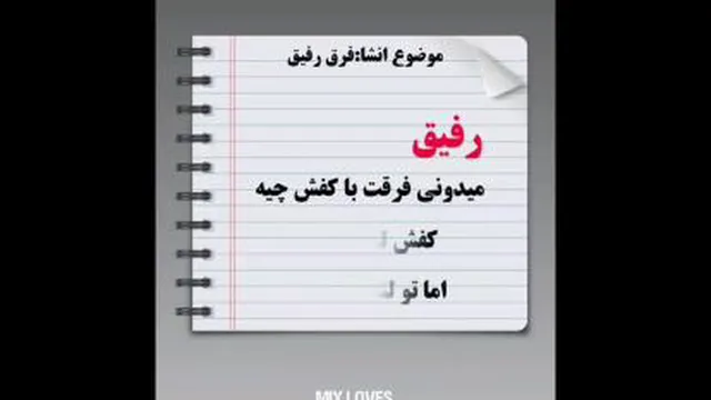 کلیپ رفیق _ دوست