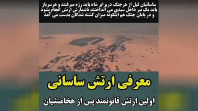 ارتش ساسانیان چگونه بوده؟