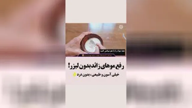 رفع موهای زائد بدن به روش داروی ساختگی ساده در خانه