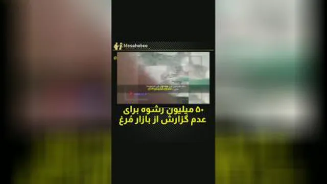 گزارش از بازار مرغ و رشوه