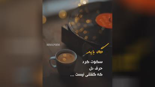 گاهی باید سکوت کرد