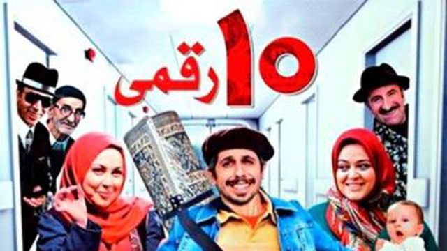 ده رقمی