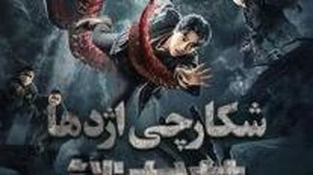 فیلم شکارچی اژدها The Dragon Hunting Well