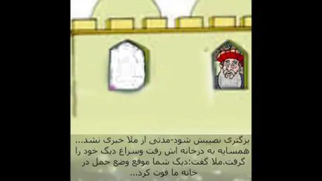 حکایت مُلا نصر الدین و دیگ همسایه