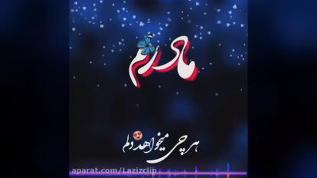 روز مادر مبارک تقدیم به تمام مادران