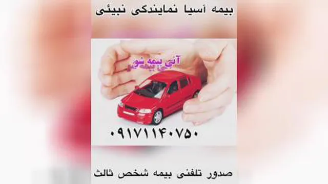تامین و آسایش هم وطنان از طریق بیمه شخص ثالث