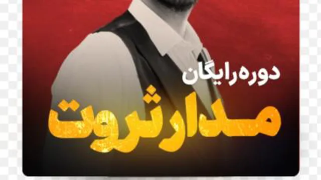 مدارثروت دکترکاویانی.جلسه چهارم