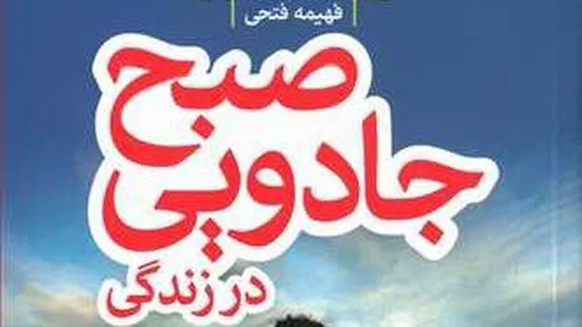 کتاب صوتی صبح جادوئی14