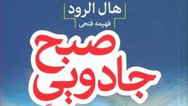 کتاب صوتی صبح جادویی روز5