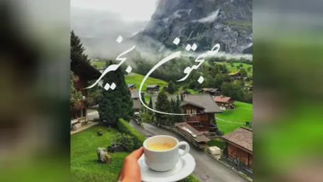 سلام صبح بخیر