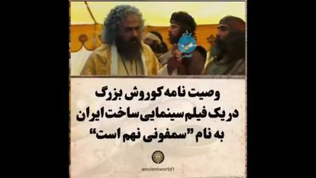 وصیت نامه کورش کبیر