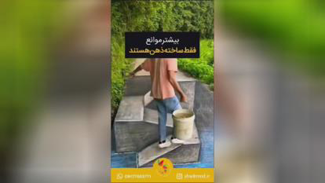 بیشتر موانع فقط ساخت ذهن هستن..