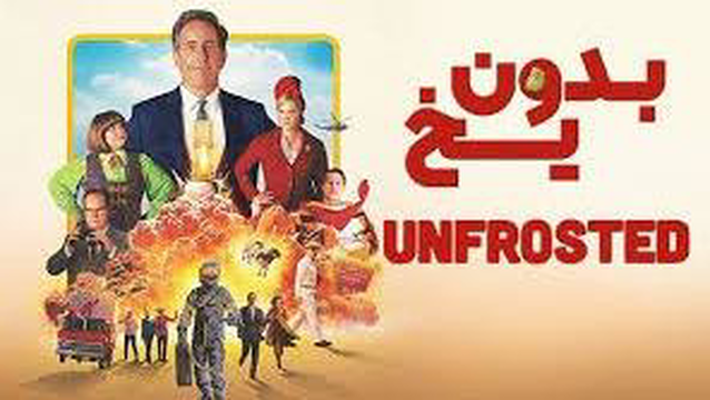 فیلم بدون یخ Unfrosted: The Pop-Tart Story 2024 دوبله فارسی