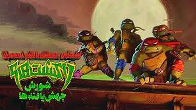 انیمیشن لاک پشت های نینجا جهش یافته نوجوان Teenage Mutant Ninja Turtles Mutant M