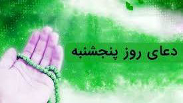 دعای روز پنجشنبه با صدای اباذرالحلواجی