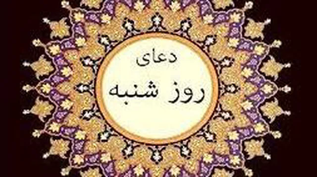 دعای روز شنبه با صدای اباذرالحلواجی