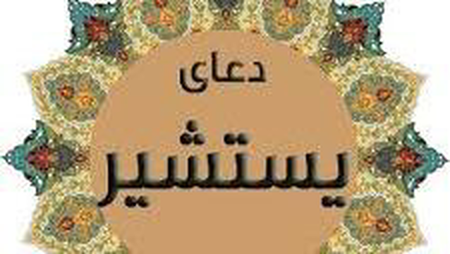 دعای یستشیر