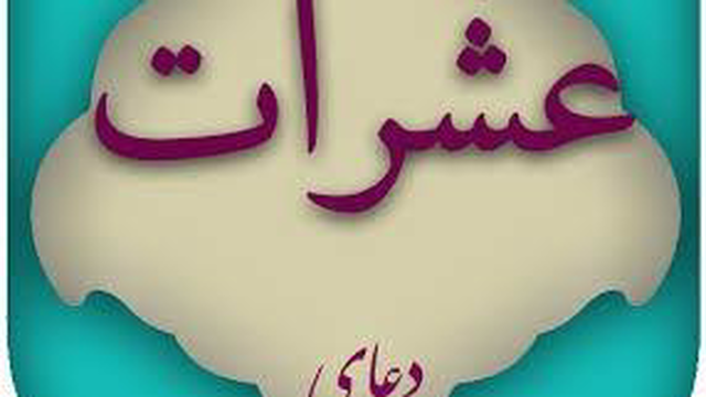 دعای عشرات