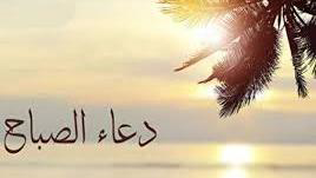 دعا الصباح