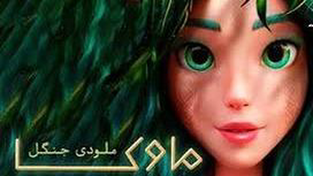 انیمیشن ماوکا ملودی جنگل Mavka The Forest Song 2023 دوبله فارسی