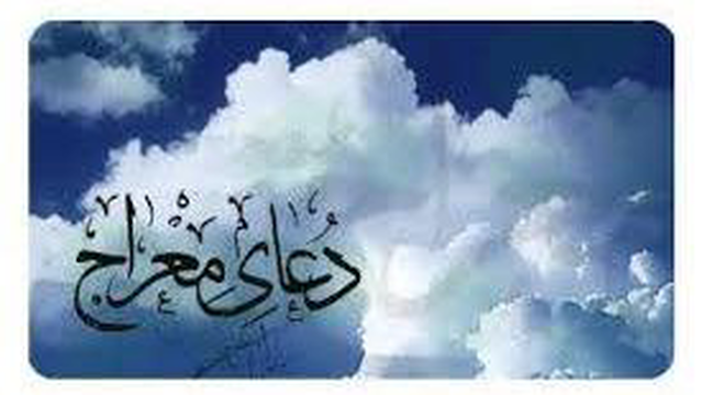دعای کامل معراج