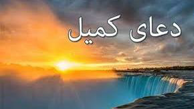 دعای کمیل با صدای علی فانی و محسن فرهمند